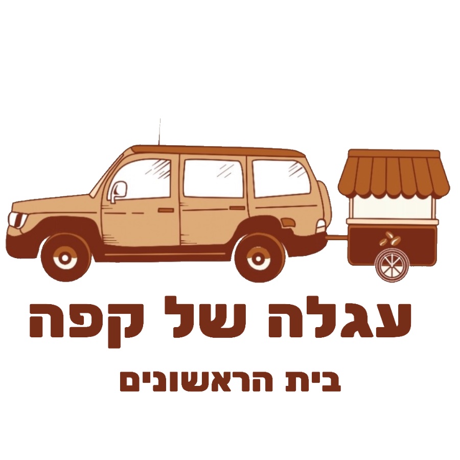 הלוגו או התמונה של עגלה של קפה בית הראשונים