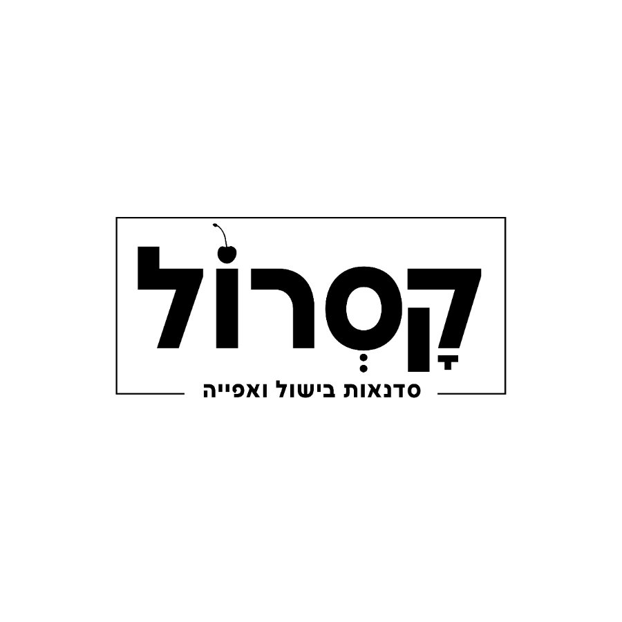 הלוגו או התמונה של קסרול סדנאות אפיה ובישול חוויתיות באווירה כפרית