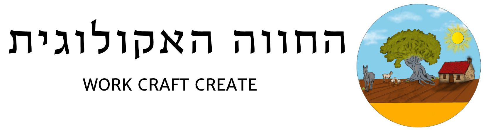 החווה האקולוגית