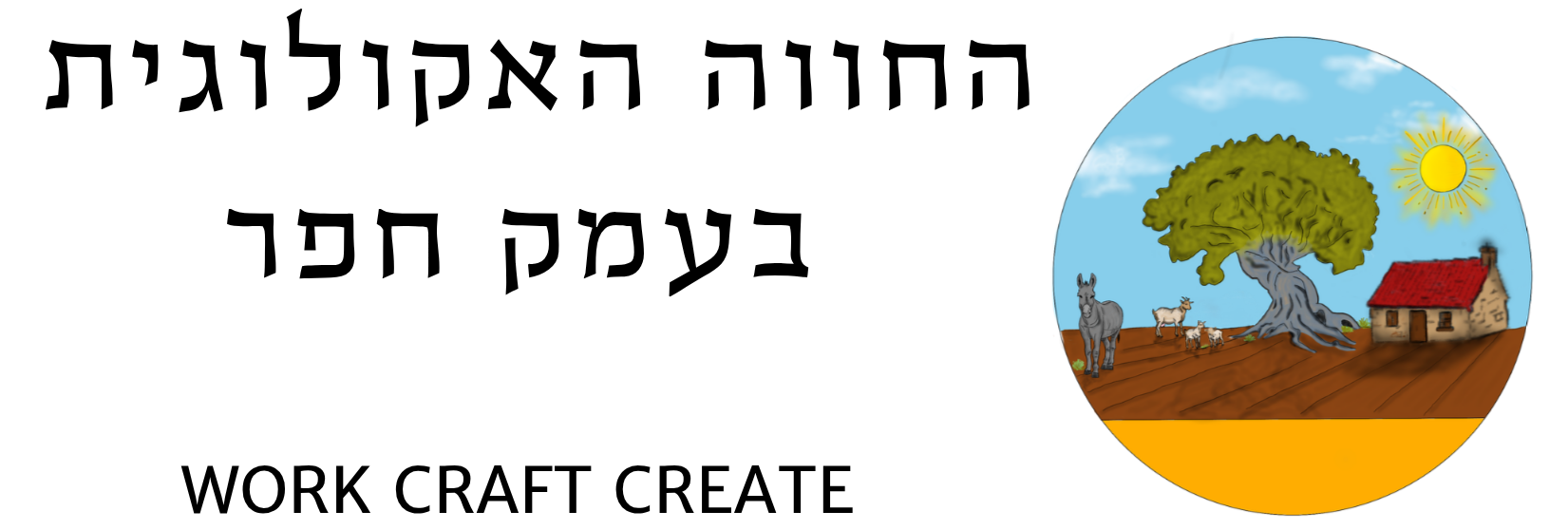 החווה האקולוגית בעמק חפר